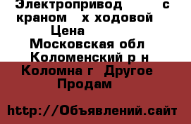 Электропривод Valbia с краном (3х-ходовой) › Цена ­ 3 000 - Московская обл., Коломенский р-н, Коломна г. Другое » Продам   